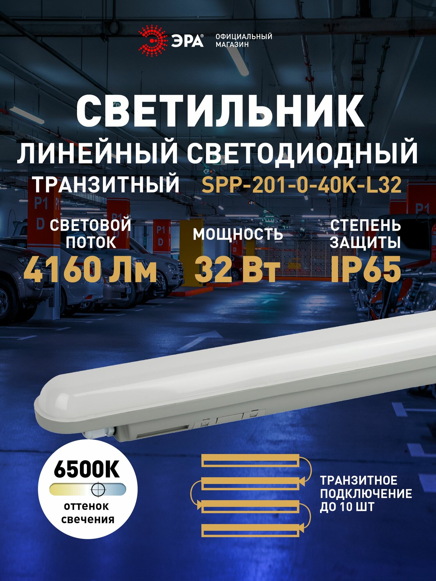 Светильник светодиодный линейный ЭРА промышленный 32Вт 6500К 4160Лм IP65 1200мм транзитный до 10 штук в линию