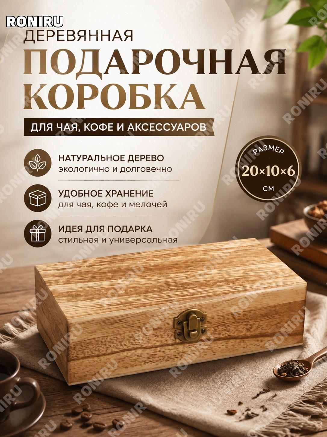 Деревянная подарочная коробка с откидной крышкой 20×10×6 см для чая, кофе и аксессуаров, винтажный стиль для дома