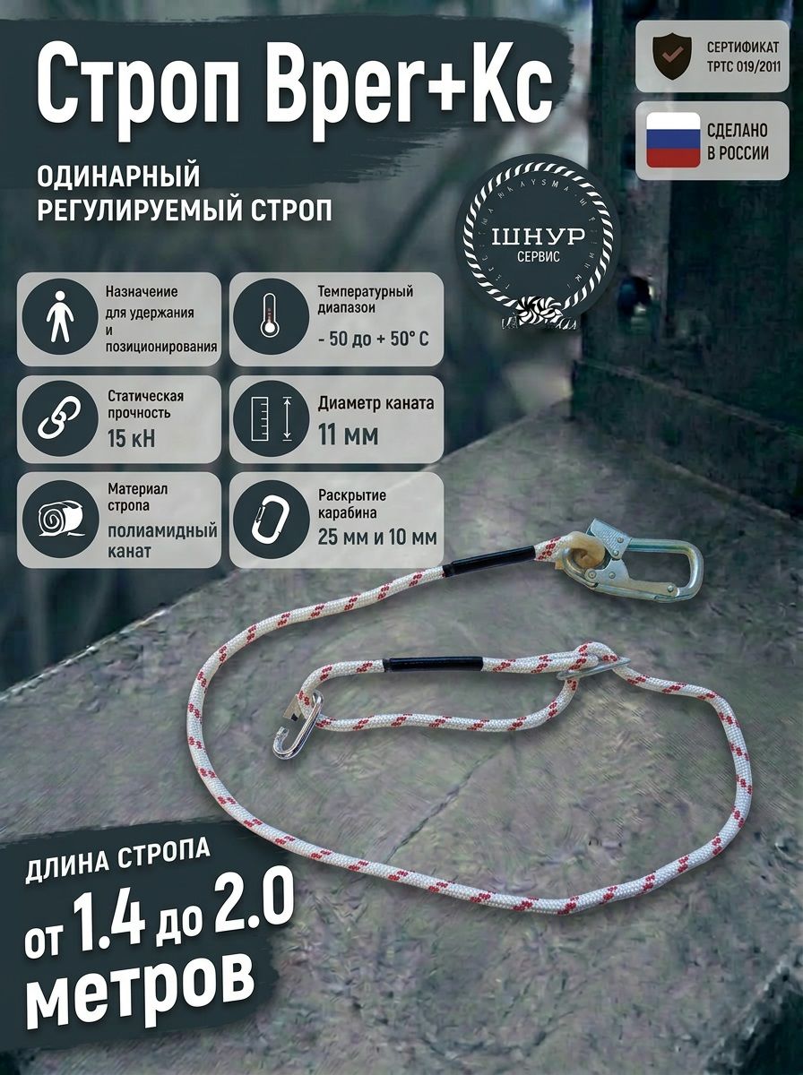 Строп страховочный регулируемый из полиамидного каната Врег+Кс