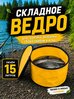 Складное ведро