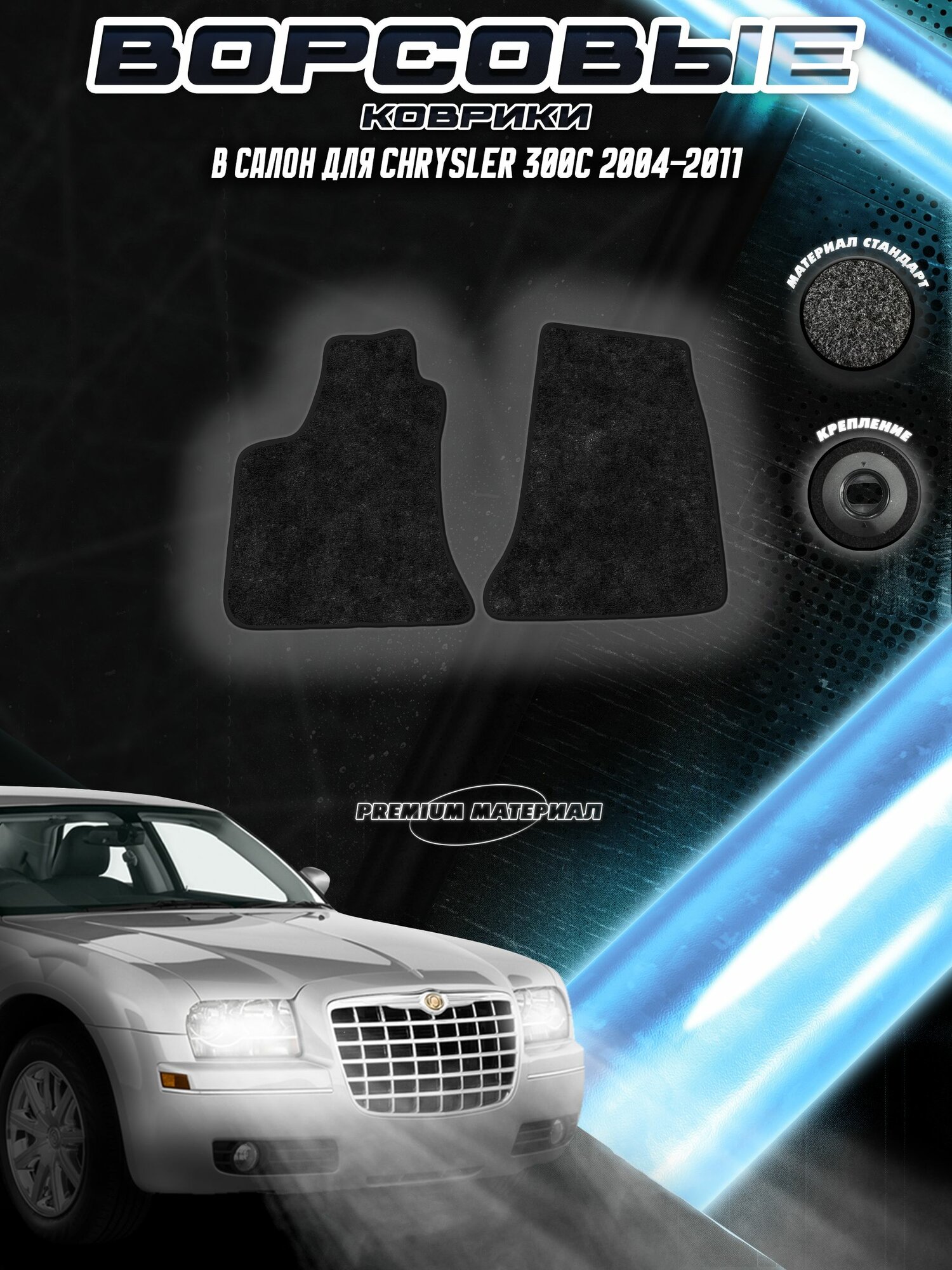 Передние ворсовые коврики "Стандарт" для Крайслер 300ц / Chrysler 300c 2004-2011 Черный
