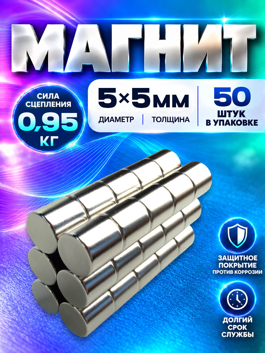 Неодимовый магнит цилиндр 5х5 мм - 50 шт, N52 мощный, Magnet LTD