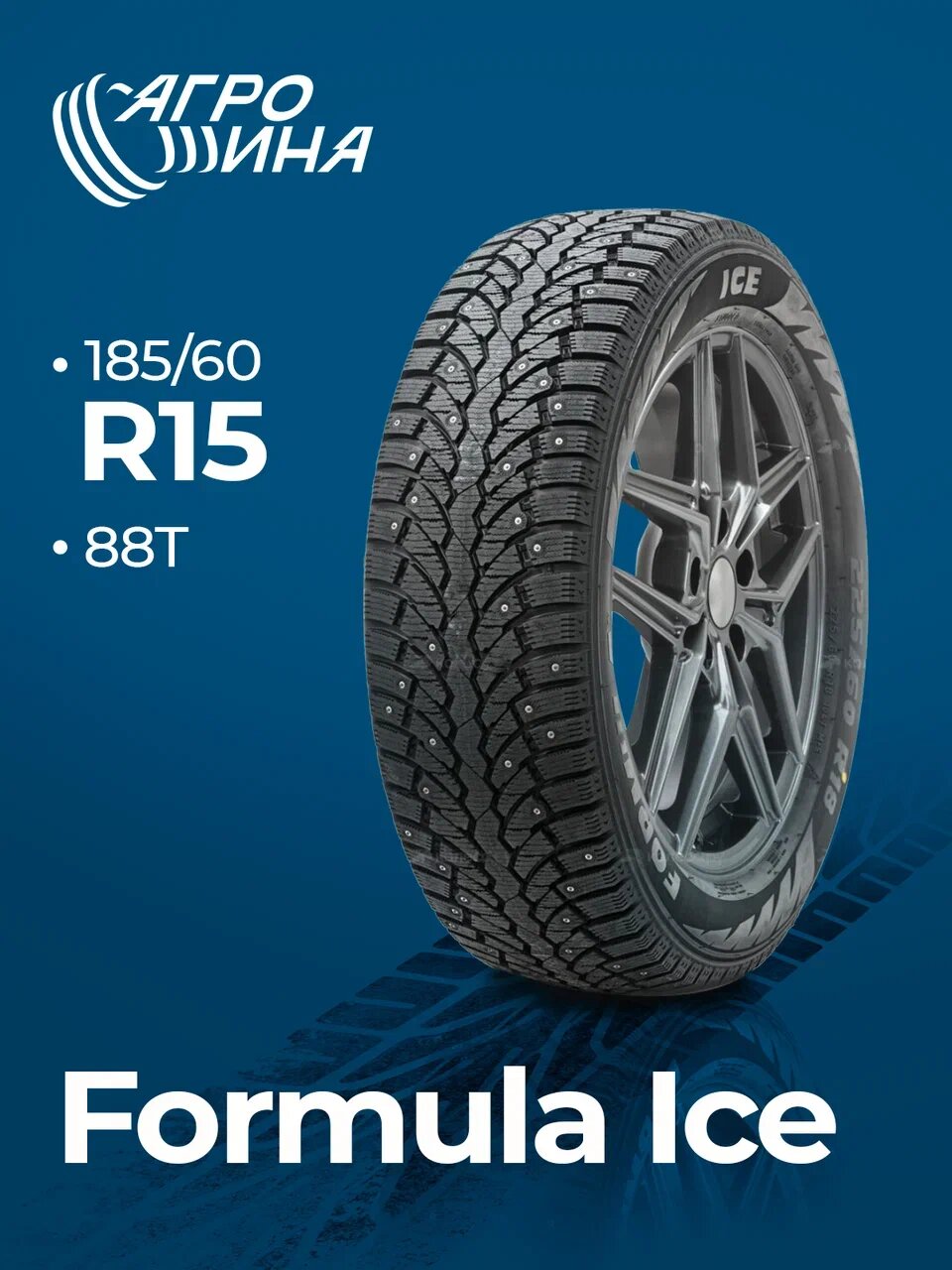 Автошина Formula Ice 185/60 R15 88T Зимняя шипованная бескамерные