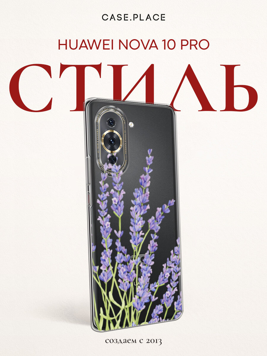 Чехол на Huawei Nova 10 Pro / Хуавей Нова 10 Про с принтом С лавандой, прозрачный