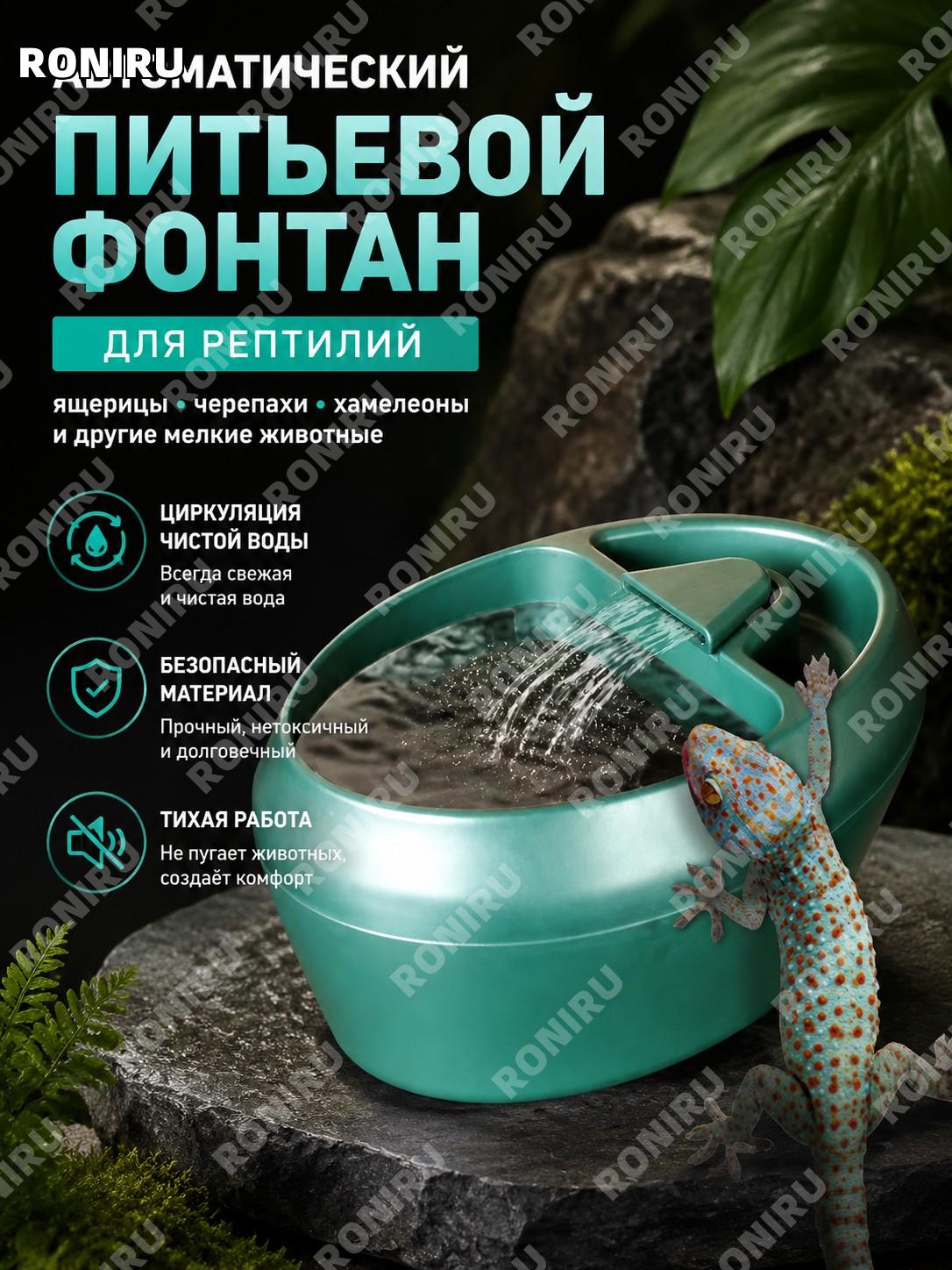 Автоматический питьевой фонтан для рептилий с циркуляцией воды для ящериц, черепах и хамелеонов, чистота и свежесть
