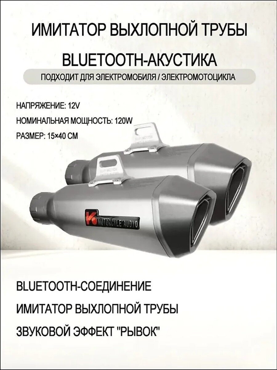 Имитатор выхлопной трубы для электросамоката и скутера, Bluetooth-акустика 12 В, 120 Вт, 2 шт.