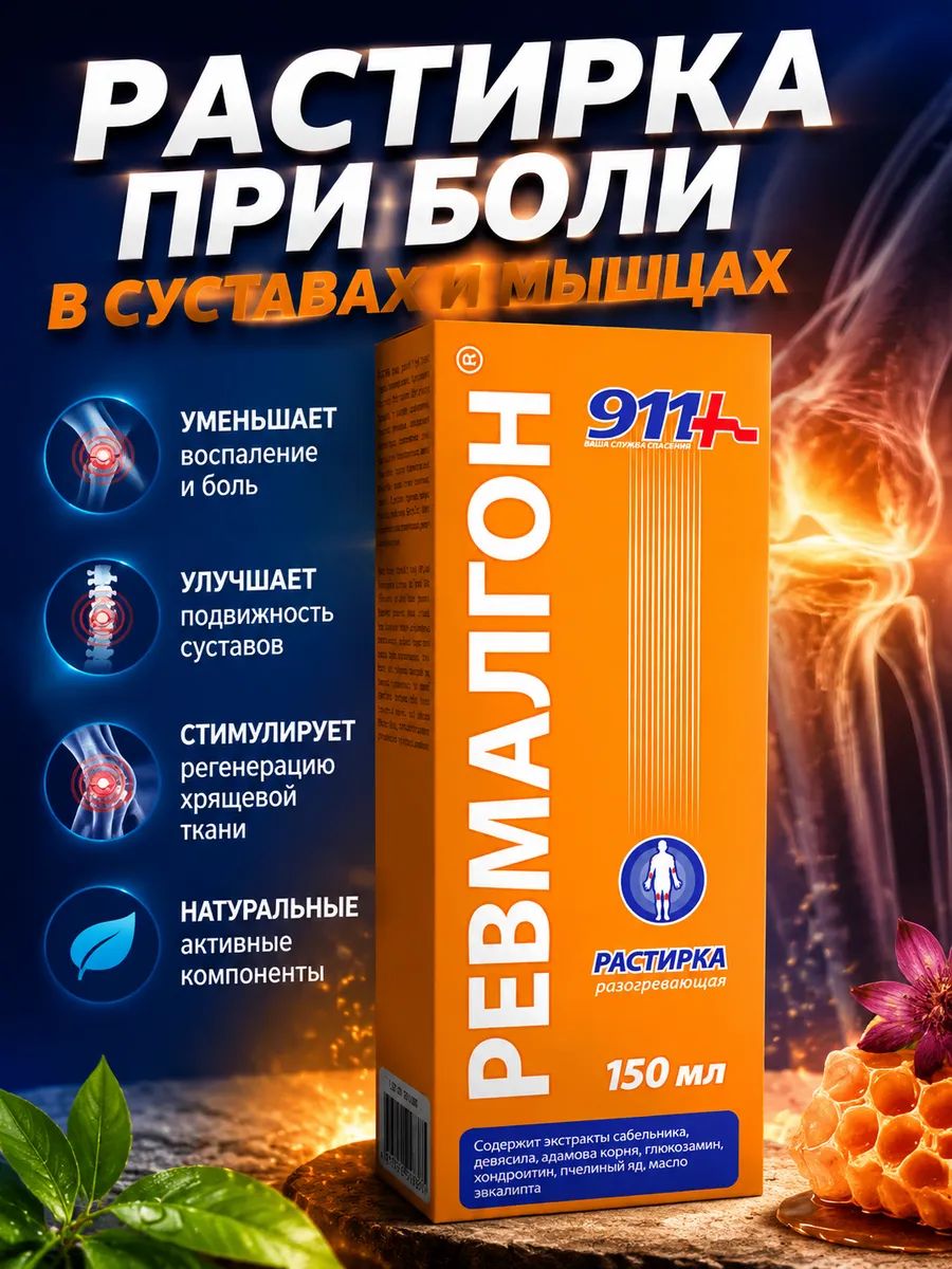 911 Ревмалгон Растирка разогревающая при боли в суставах и мышцах, 150мл