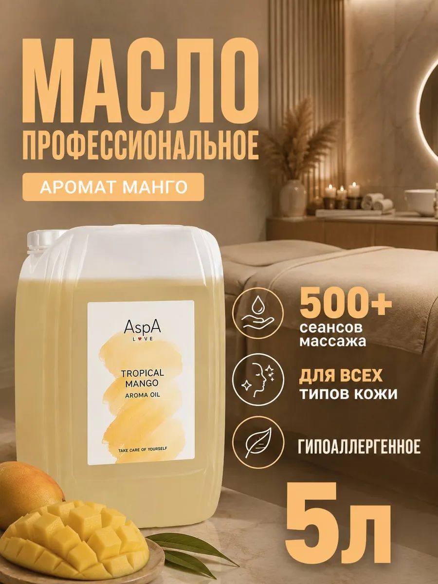 Масло для массажа тела, Массажное масло антицеллюлитное с ароматом Манго, AspA Love, 5 литров