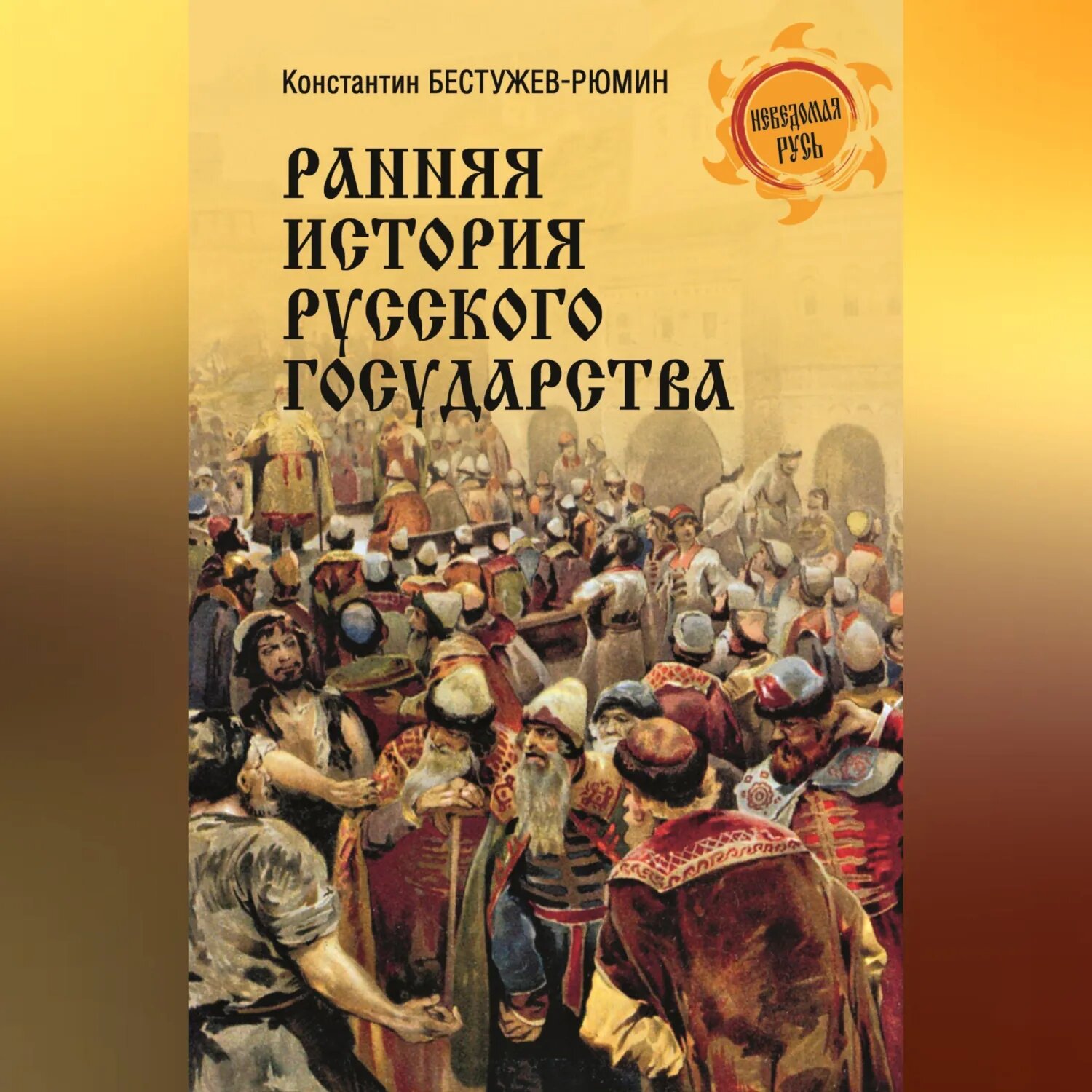 Ранняя история Русского государства [Аудиокнига]