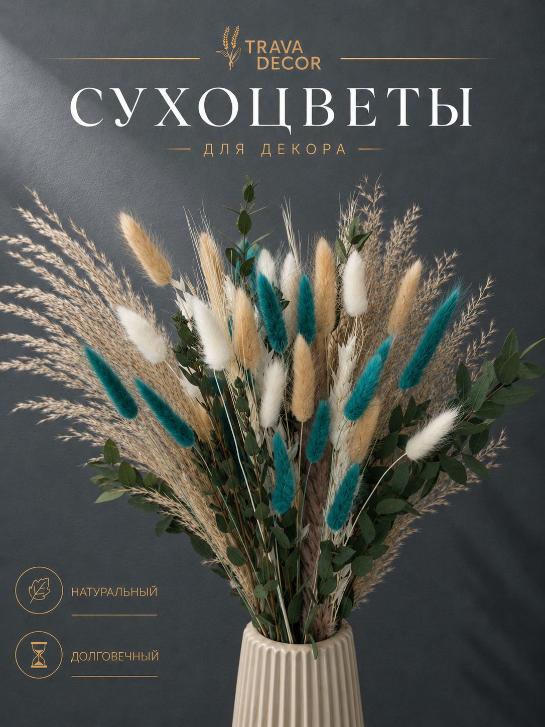 Букет сухоцветов Trava Decor для декора в вазу / Сухоцветы композиция для вазы