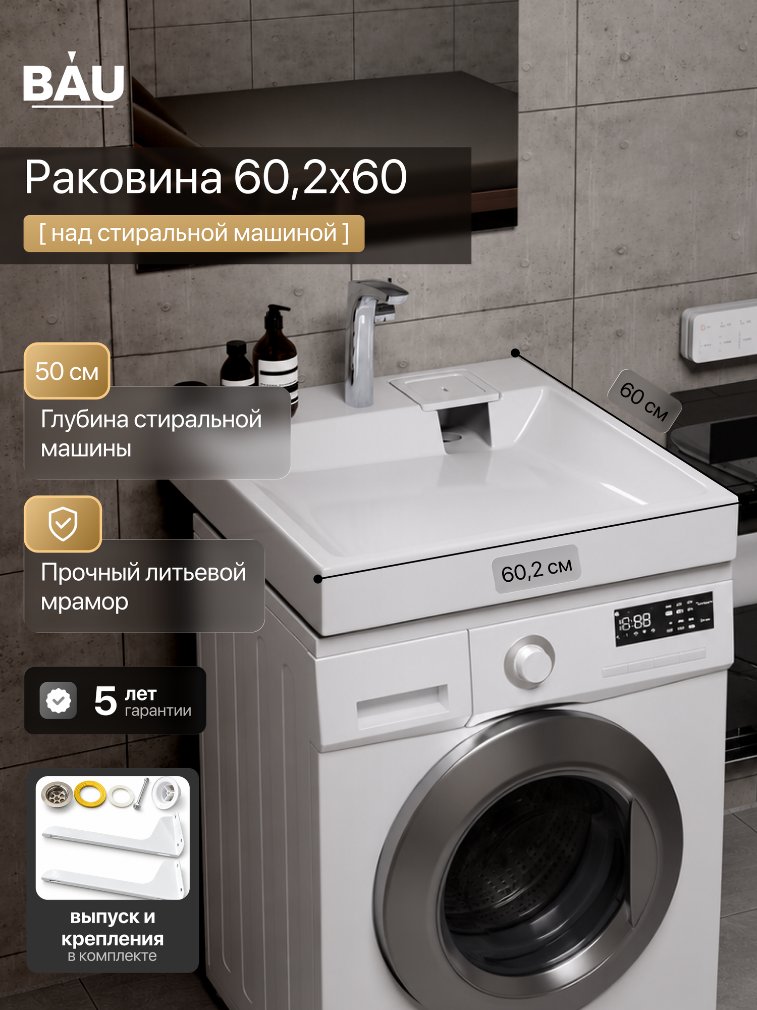 Раковина над стиральной машиной BAUEDGE Баланс 60,2х60, литьевой мрамор в комплекте с кронштейнами и выпуском