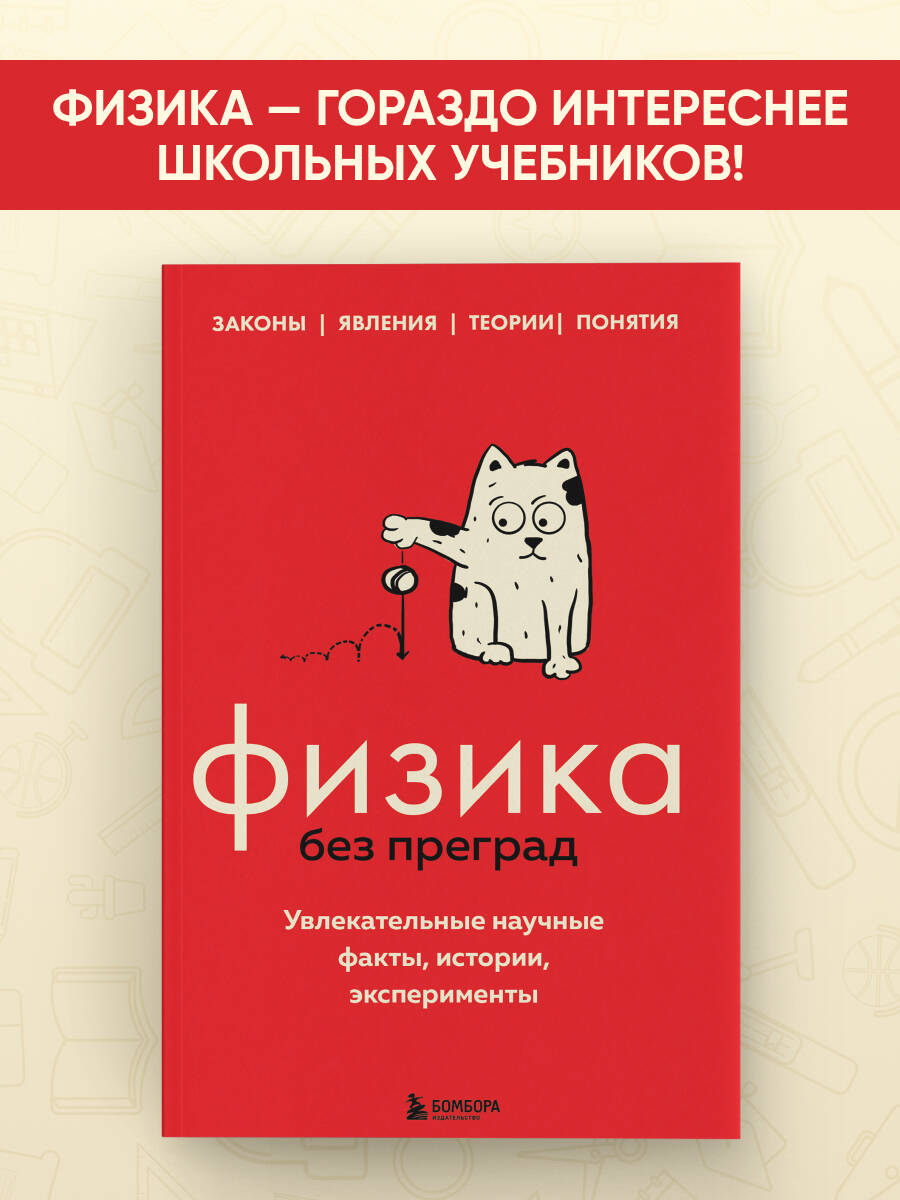 Черепенчук В. С. Физика без преград. Увлекательные научные факты, истории, эксперименты
