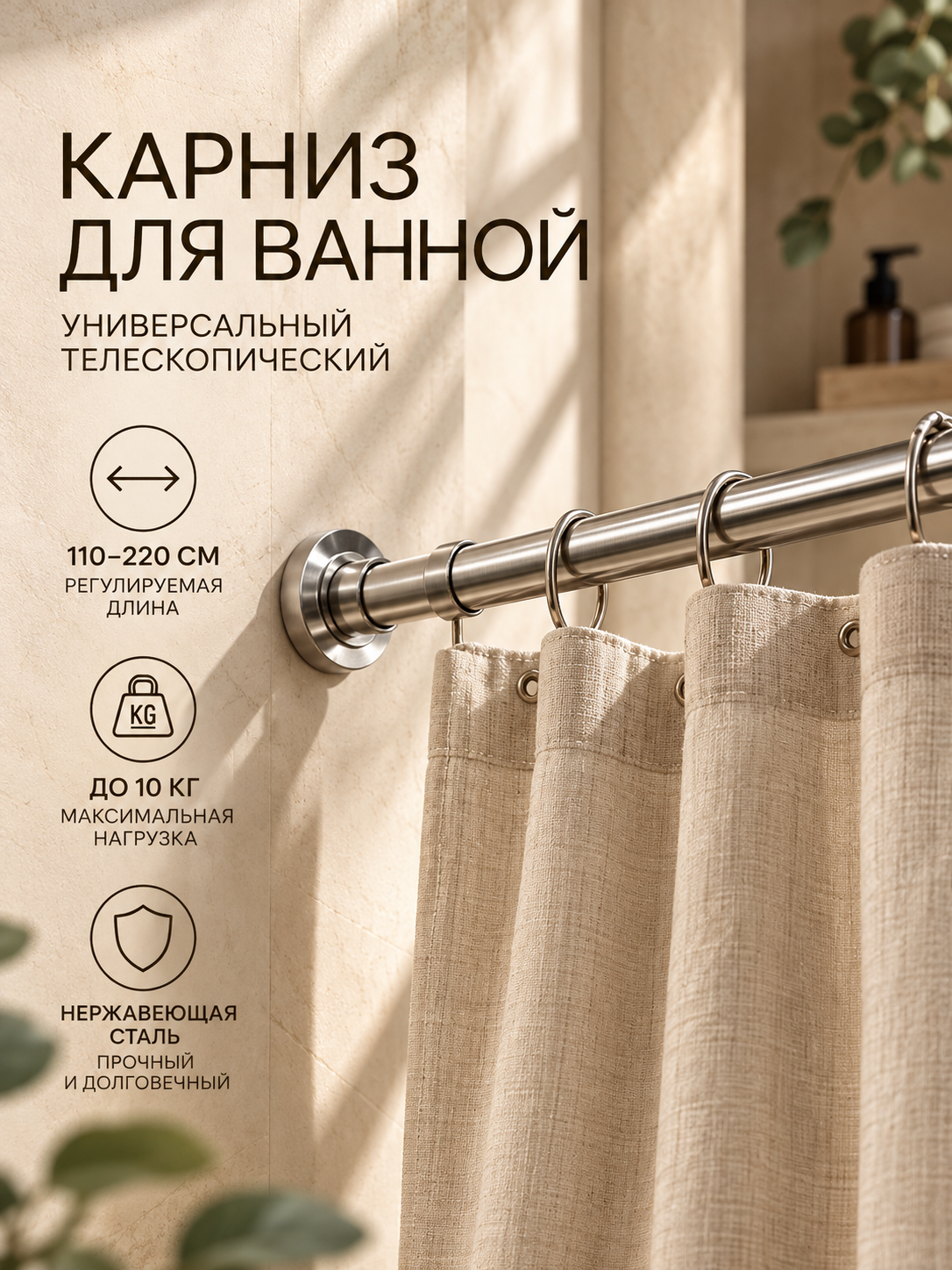 Карниз для ванной SAVANNA, телескопический, 110-220 см, нержавеющая сталь, хромированный