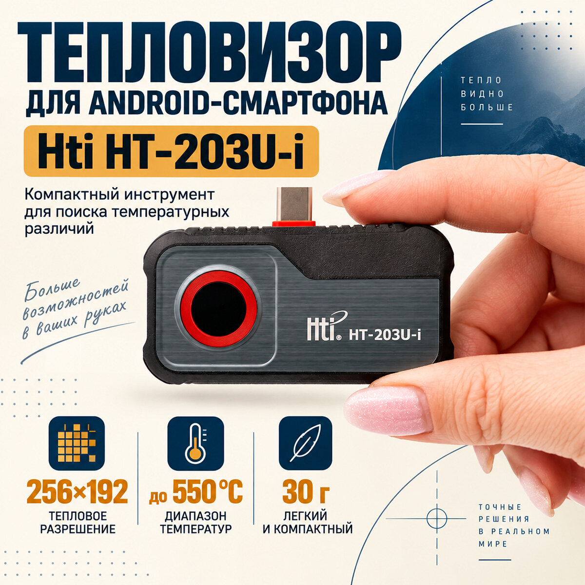 Тепловизор для смартфона Android HTI-Ht203U-i (256*192) (N50798TE) (ИК матрица 256х192), тепловизор смартфон андроид. Замер температур в 3 точках.