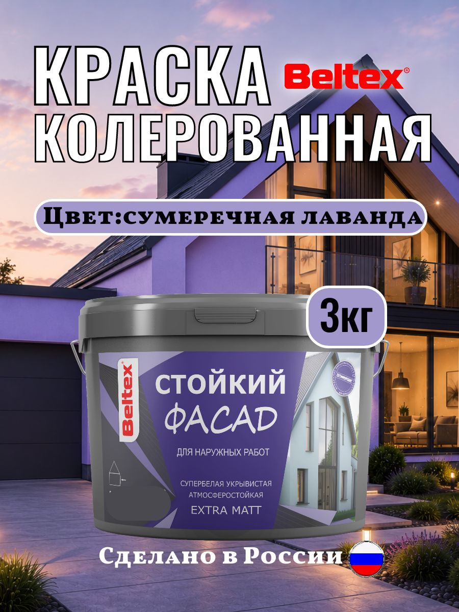 Краска для стен Beltex колерованная фасадная, акриловая, сумеречная лаванда 3 кг(2,5л) Белтекс, темно-сиреневая