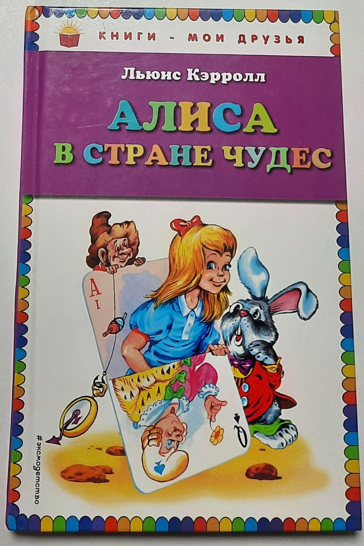 Алиса в Стране чудес