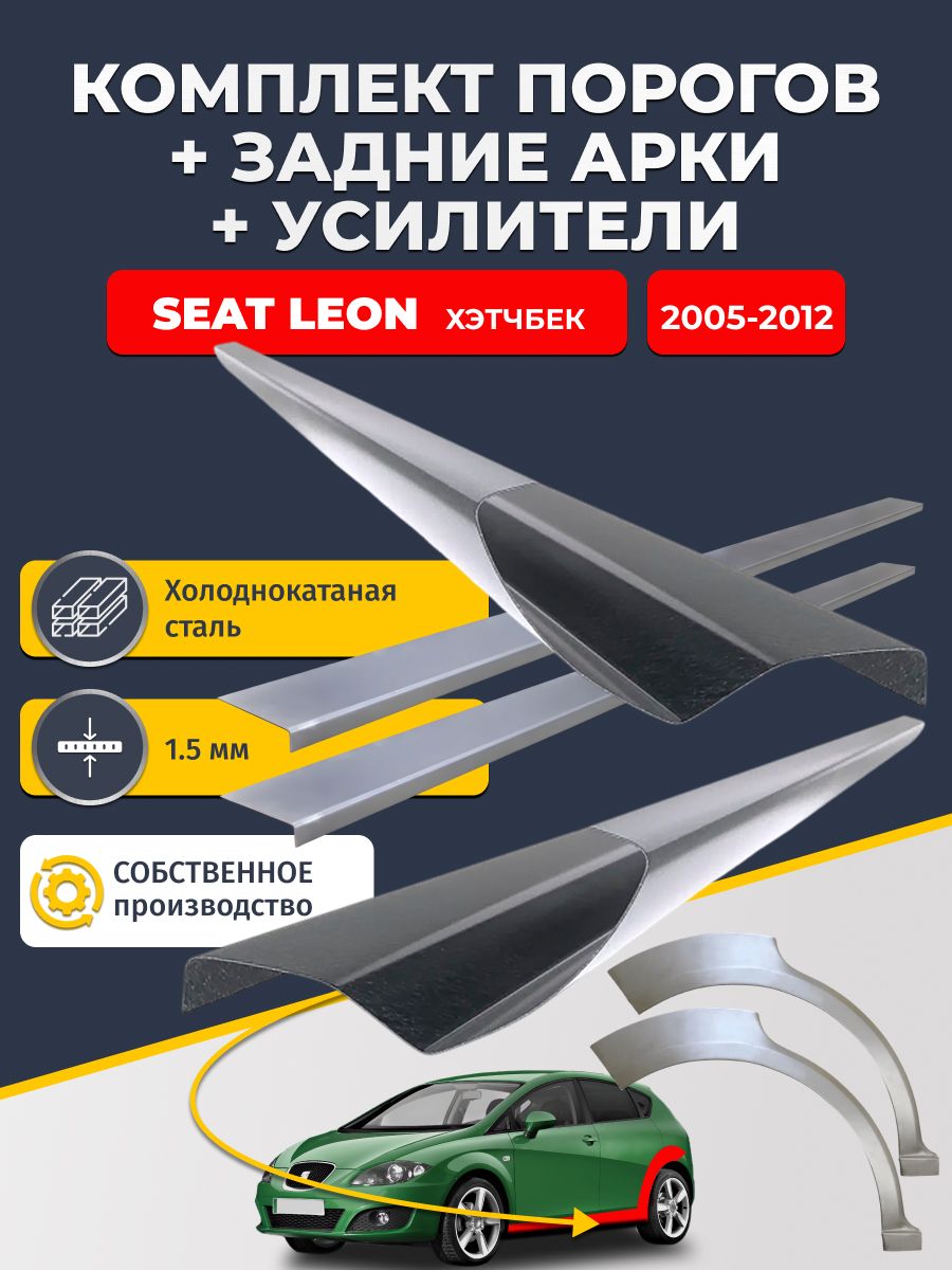Комплект ремонтных задних арок(0,8 мм) и стандартных порогов(1,5 мм) + усилители (1,5 мм.) на SEAT Leon 2005-2012 хэтчбек 5 дв (сеат Леон 2). Материал холоднокатаная сталь.