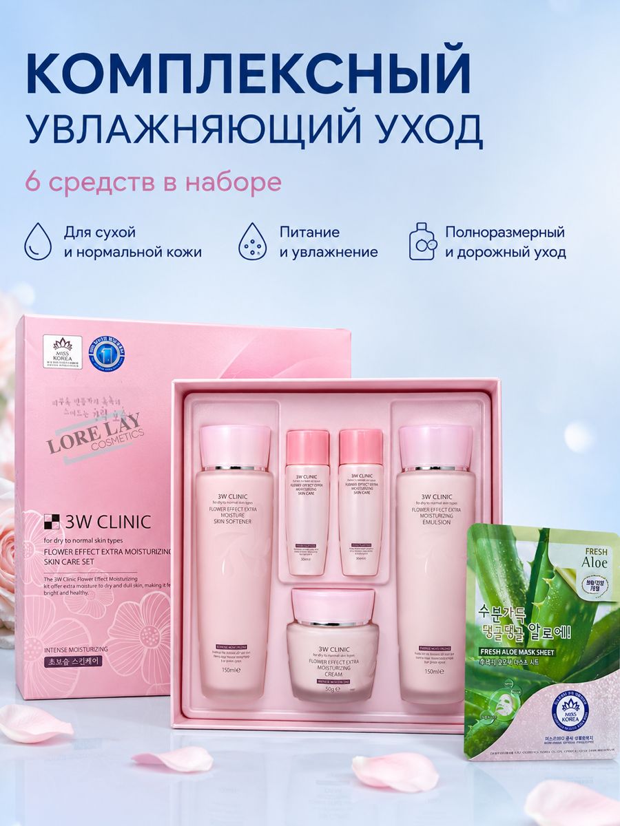 3W Clinic - Набор увлажняющих средств с цветочными экстрактами "Flower Effect Extra Moisturizing Ski