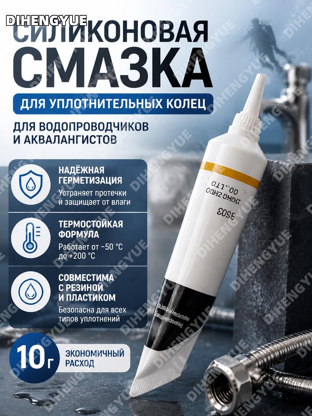 Силиконовая смазка для уплотнительных колец 10 г для водопроводчиков и аквалангистов, смазка колец для работ дома