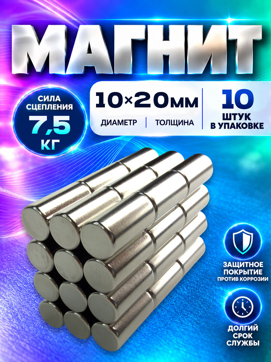 Неодимовый магнит пруток 10х20 мм - 10 шт, N52 мощный, Magnet LTD