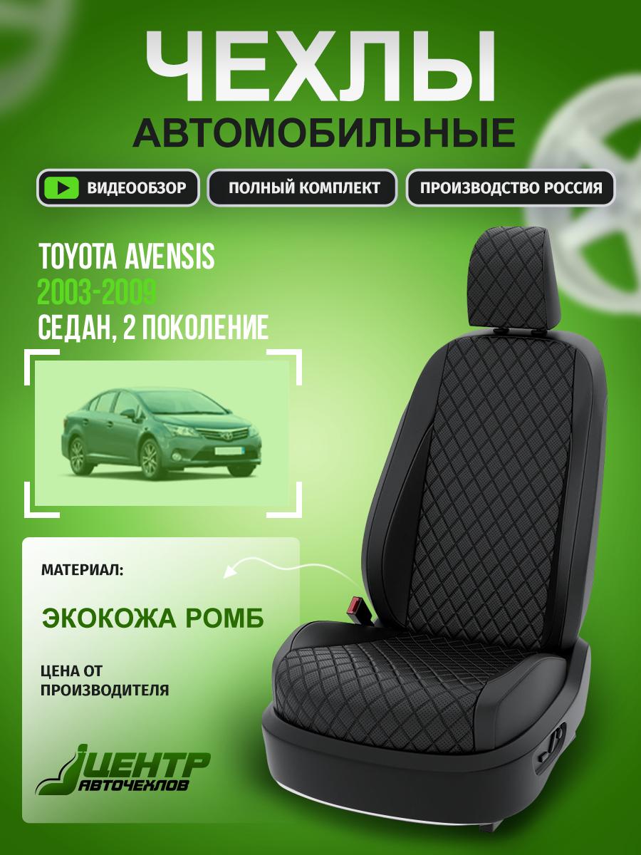 Чехлы Тойота Авенсис (Toyota Avensis) 2003-2009 2 седан Экокожа с ромбом Черный CNTRA657F-51 Центр Авточехлов
