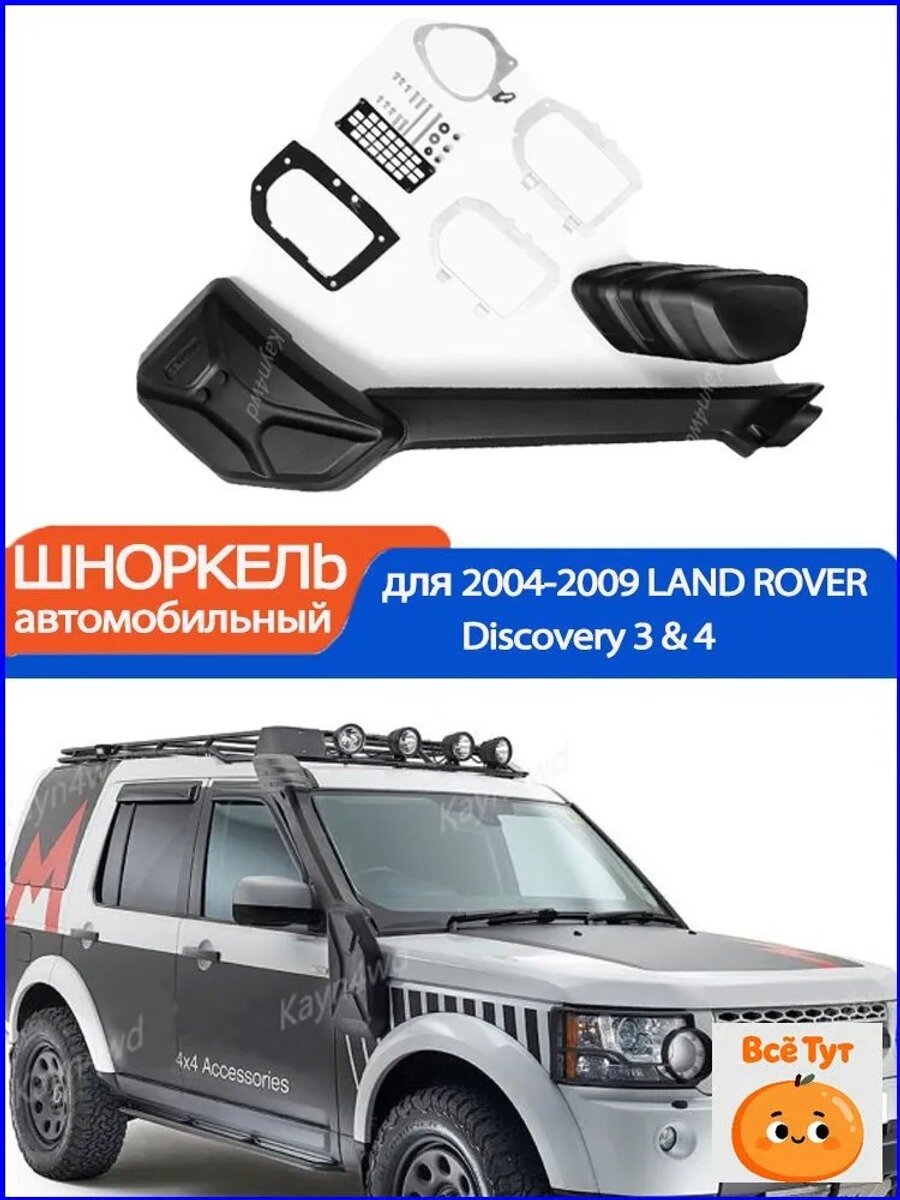 Автомобильный шноркель для Land Rover Discovery 3 и 4, черный матовый, LLDPE