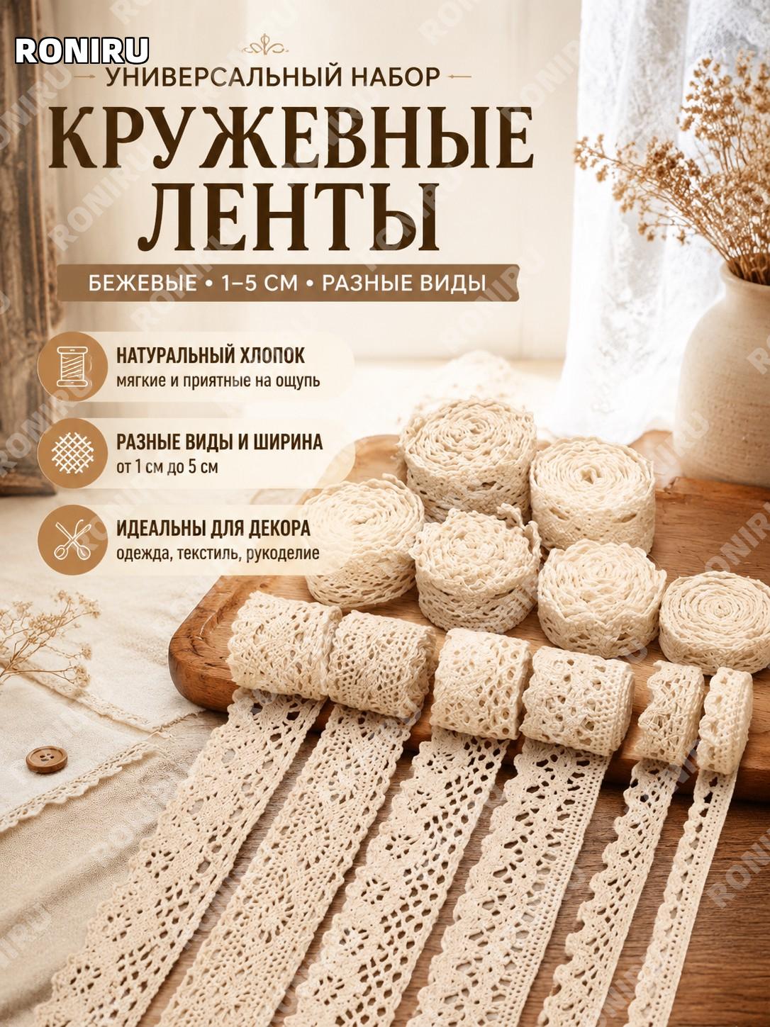 Кружевные ленты бежевые, комплект разных видов шириной 1-5 см для декора одежды, текстиля и рукоделия для шитья