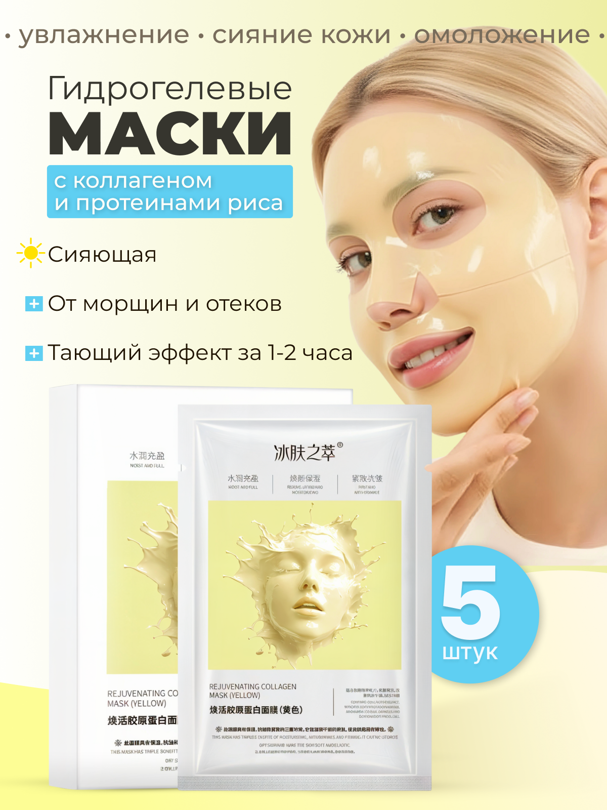 Гидрогелевые маски для лица с коллагеном 5 штук