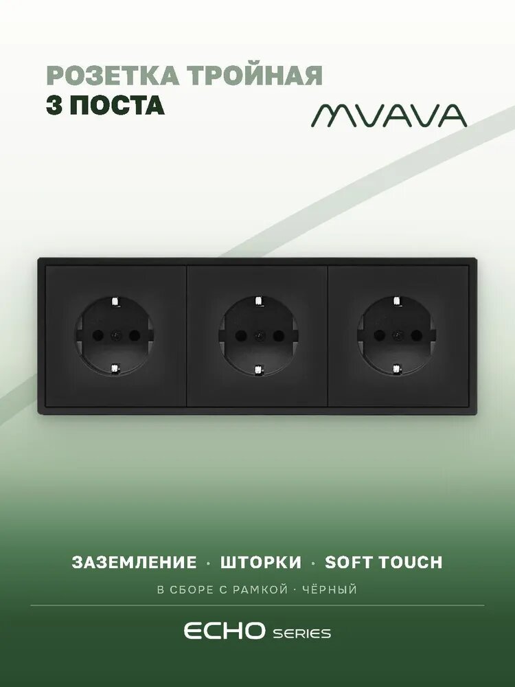 Розетка тройная черная MVAVA Echo, внутренняя, с заземлением, 3 поста, 16А