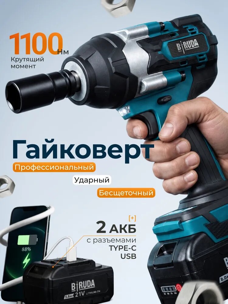 Гайковерт аккумуляторный ударный мощный бесщеточный Biruda,1100 Нм