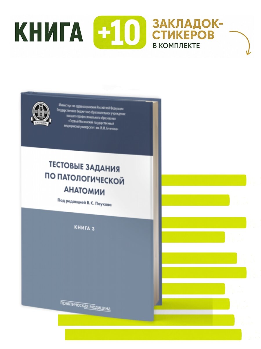 Тестовые задания по патологической анатомии. Комплект: книга + 10 закладок-стикеров