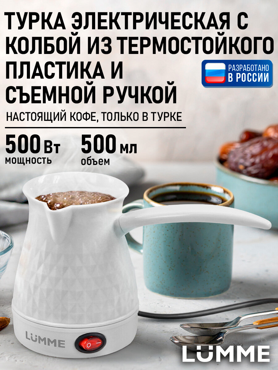 Электрическая турка LUMME LU-CW1634A, для кофе, чая, 500Вт, белый