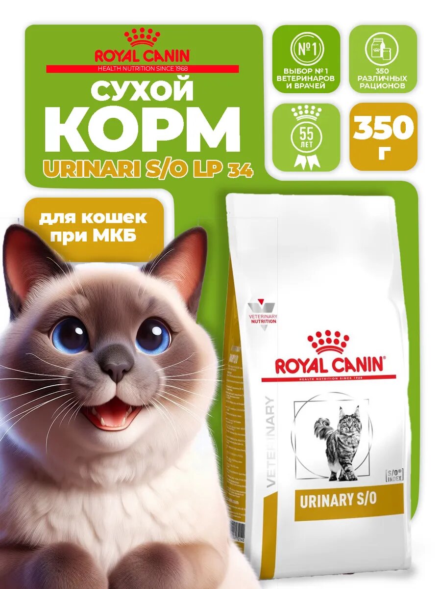 Royal Canin Urinary S/O 350 г — сухой корм для кошек при мочекаменной болезни, поддержка мочевыводящих путей