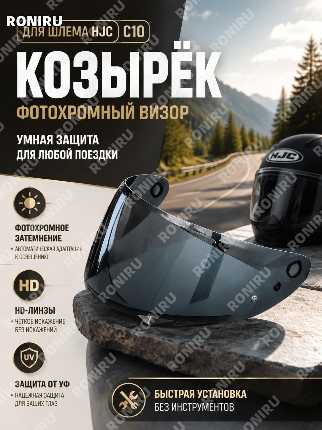 Козырек для шлема HJC C10, фотохромный визор с гальваническим покрытием, УФ-защита, HD-линзы, неразрушающий монтаж