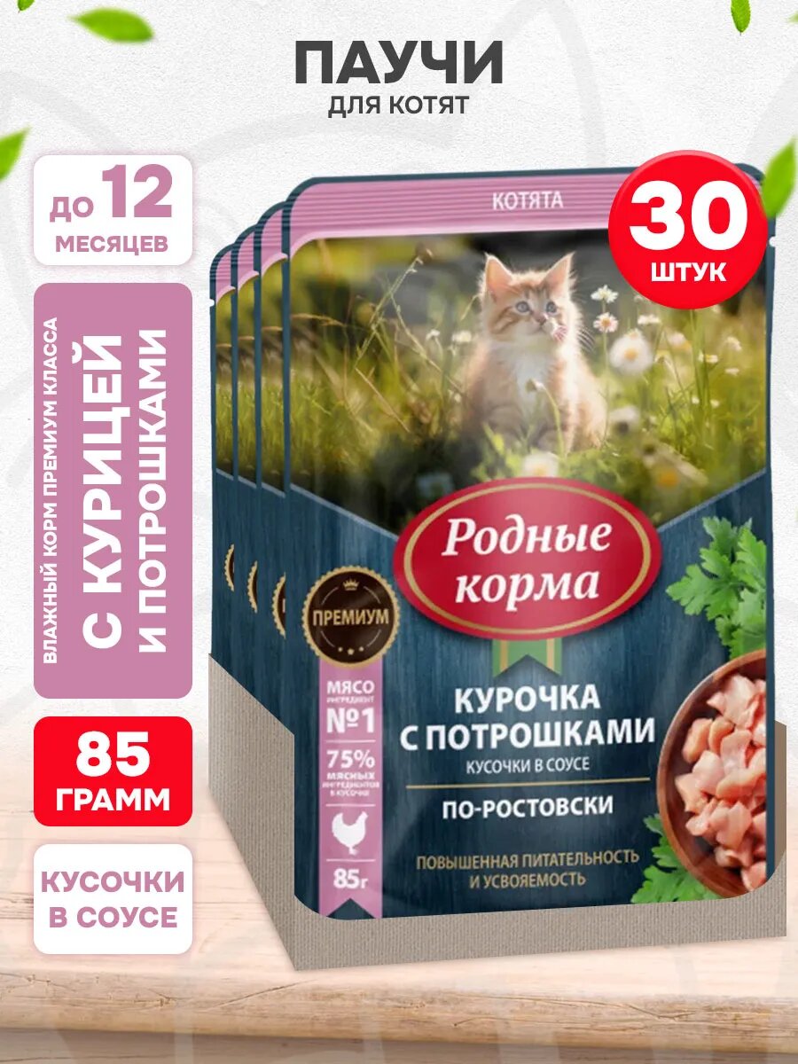Корм влажный Родные Корма для котят, курица и потрошки в соусе по-ростовски, 85 г х 30 шт