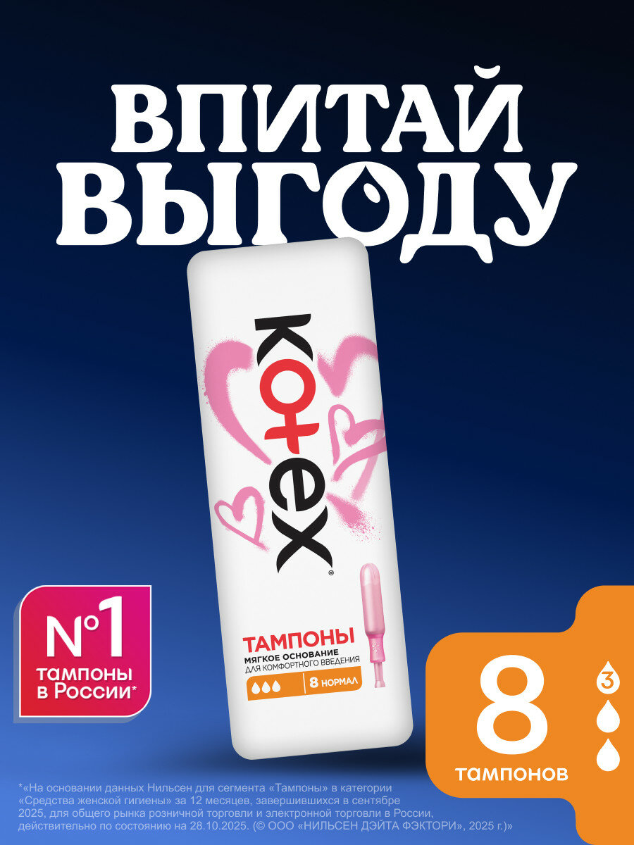 Тампоны гигиенические женские Kotex Нормал с аппликатором, 3 капли, 8 шт