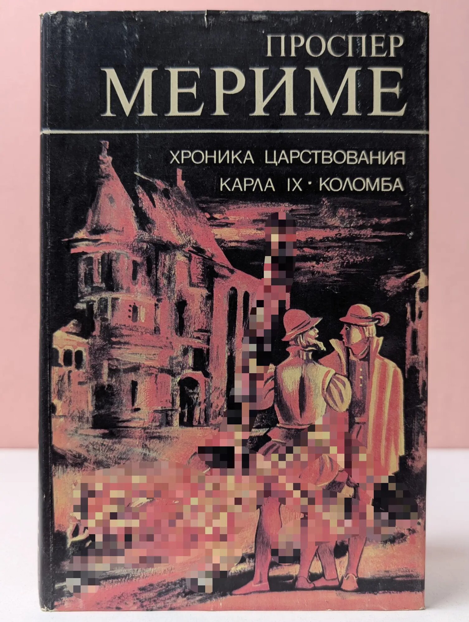 Хроника царствования Карла IX Мериме Проспер 1992
