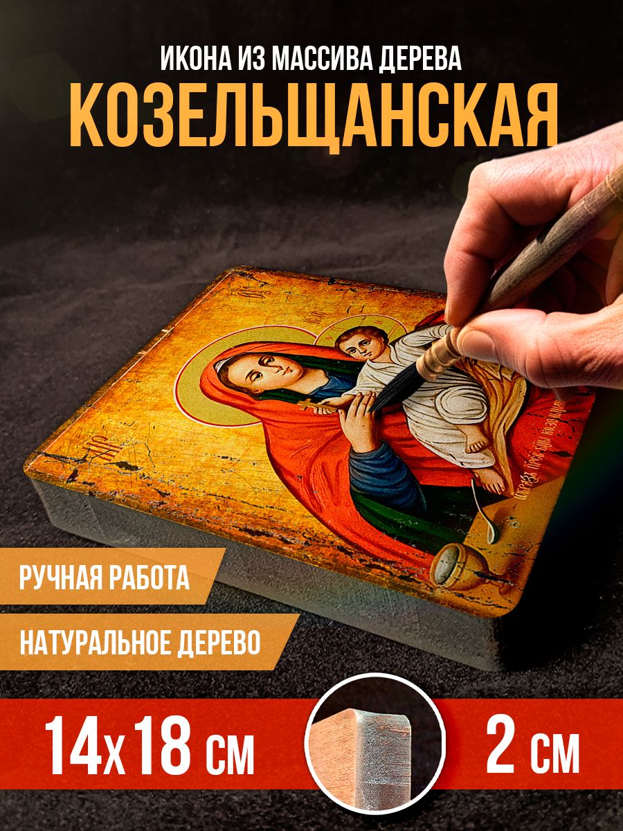 Икона на дереве Бгородица Козельщанская, 14*18