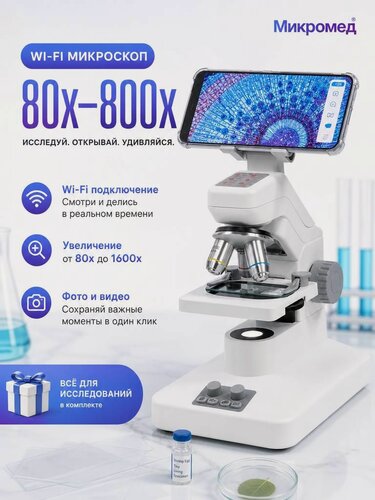 Изображение товара Цифровой микроскоп 80х - 1600х Микромед iMicro WiFi