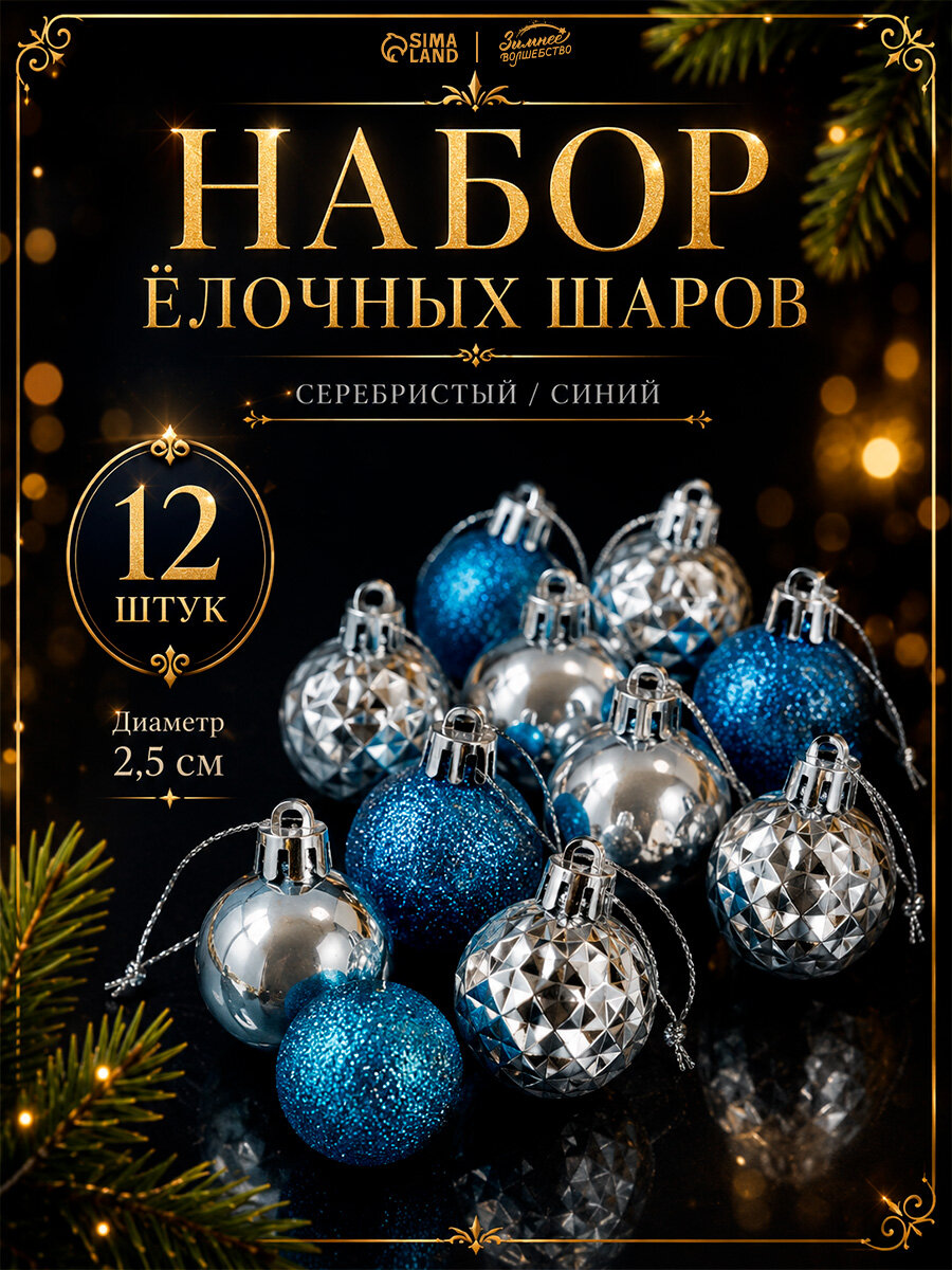 Ёлочные игрушки «Альянс», шары новогодние, d=2.5 см, набор 12 шт, серебристый/синий
