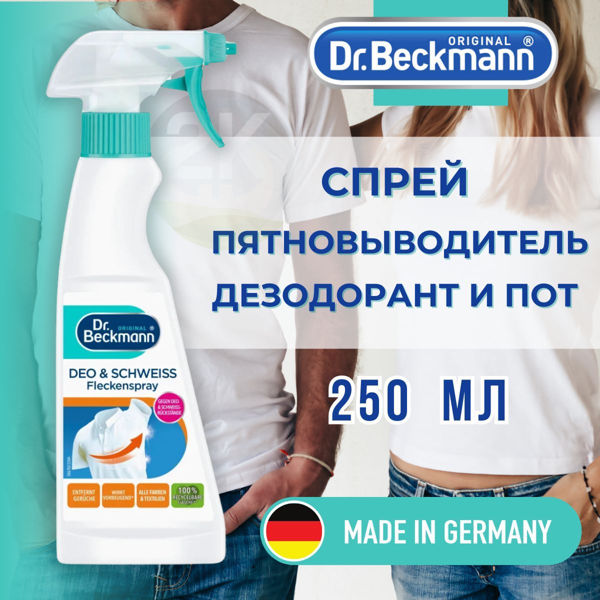Dr. Beckmann Deo&Schweiss Спрей пятновыводитель "Дезодорант и пот" 250мл