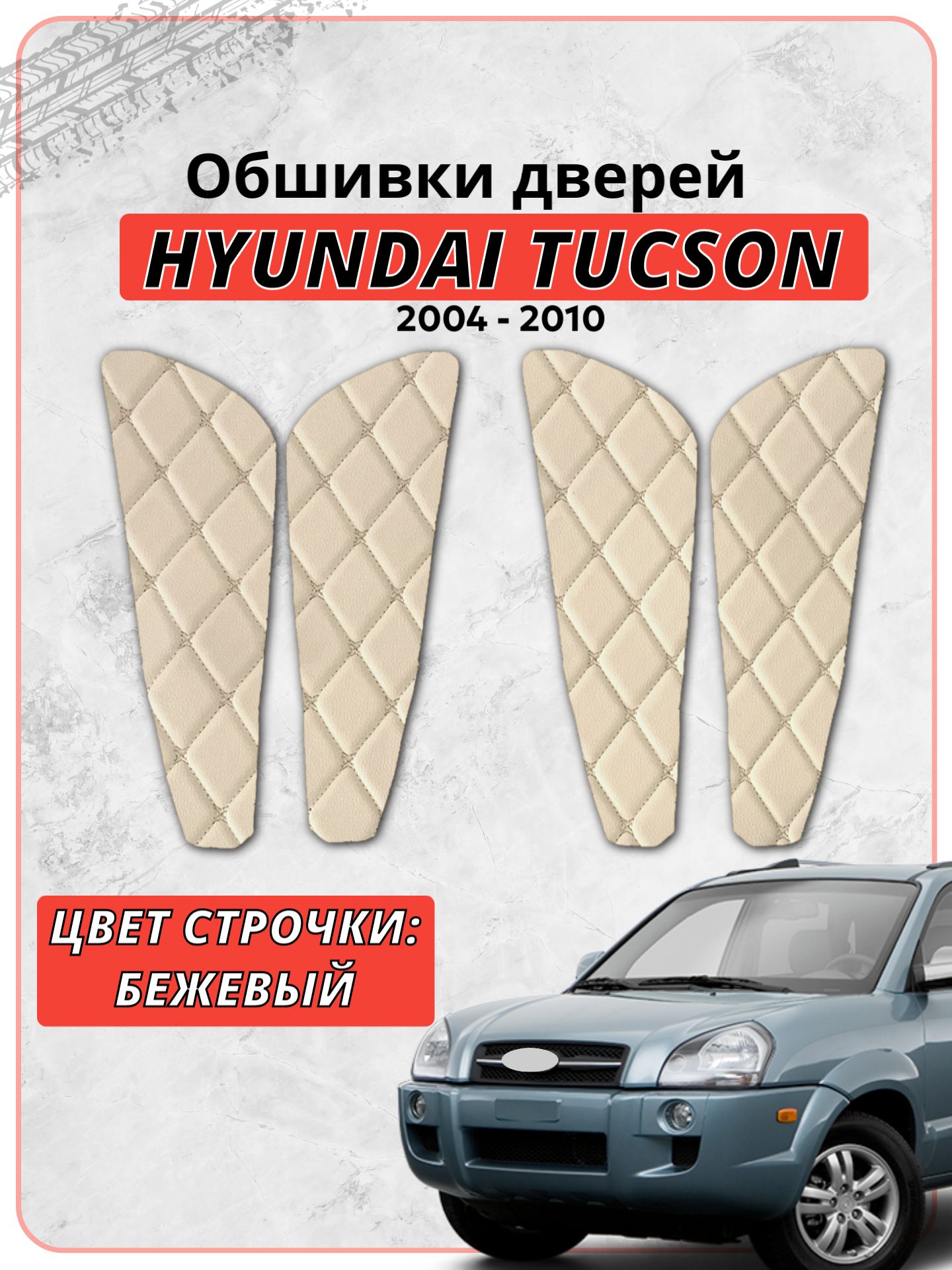 Вставки в дверные карты Хендай Туксон / Hyundai Tucson (2004-2010), экокожа бежевая строчка бабочка, накладки, обшивка тюнинг