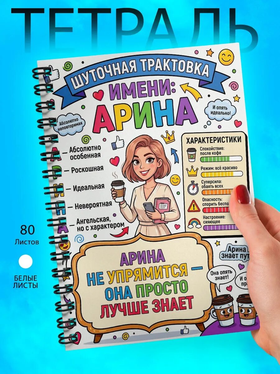 Тетрадь А5 - Арина