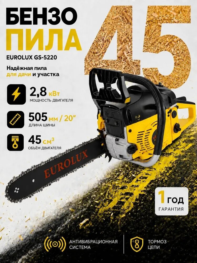 Бензопила 57 зв./объём двигателя 45 см3/ 0.55 л/ длина шины 400 мм, шаг цепи 3/8, Eurolux, GS-4516