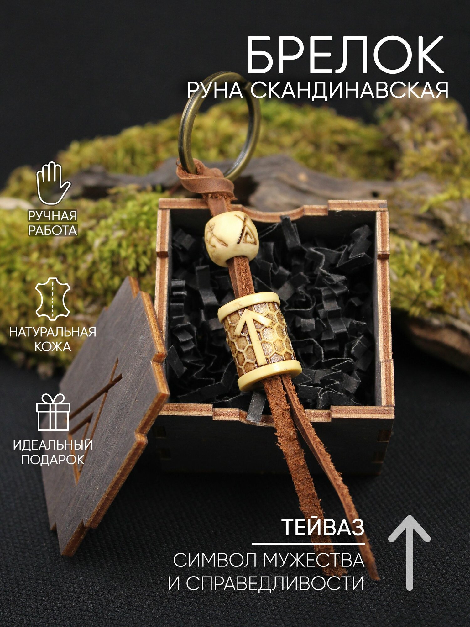 Руна Тейваз, брелок, цвет под кость, с узором Соты, в деревянной коробке, ручная работа