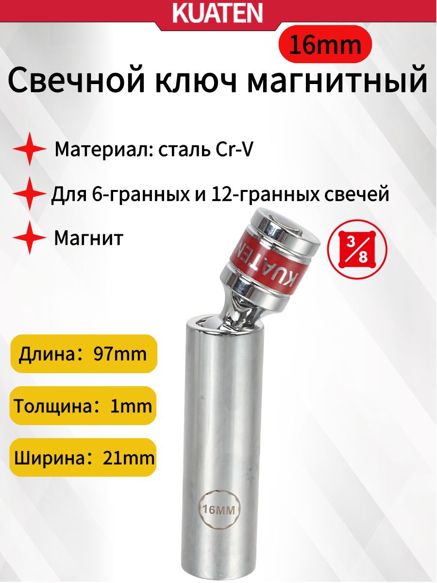 Свечной ключ магнитный 16 мм/Свечная головка 16 мм KUATEN с магнитом, тонкостенная, под квадрат 3/8, 12 граней, для замены свечей зажигания, Cr-V