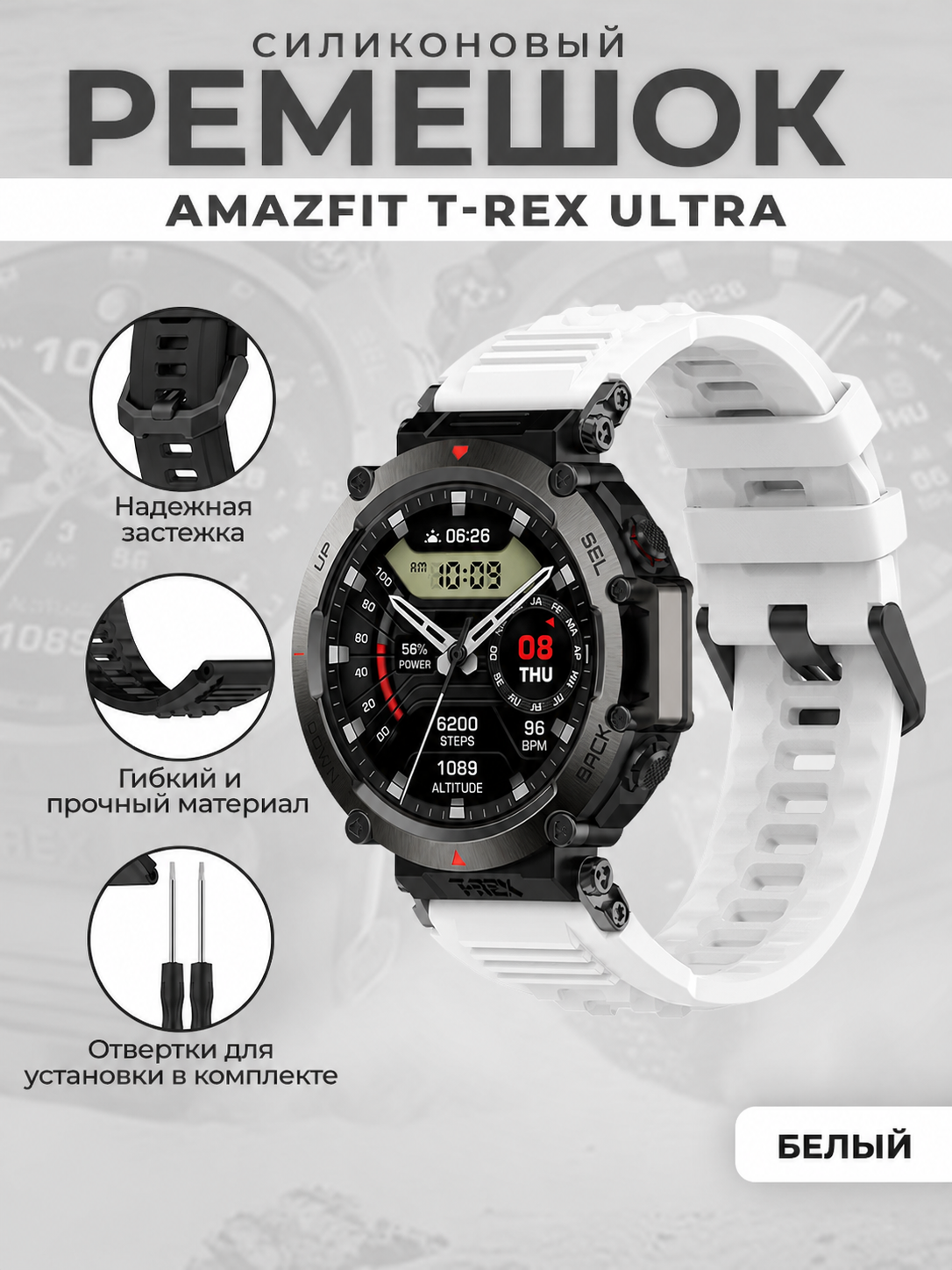 Силиконовый ремешок для Amazfit T-Rex Ultra, белый