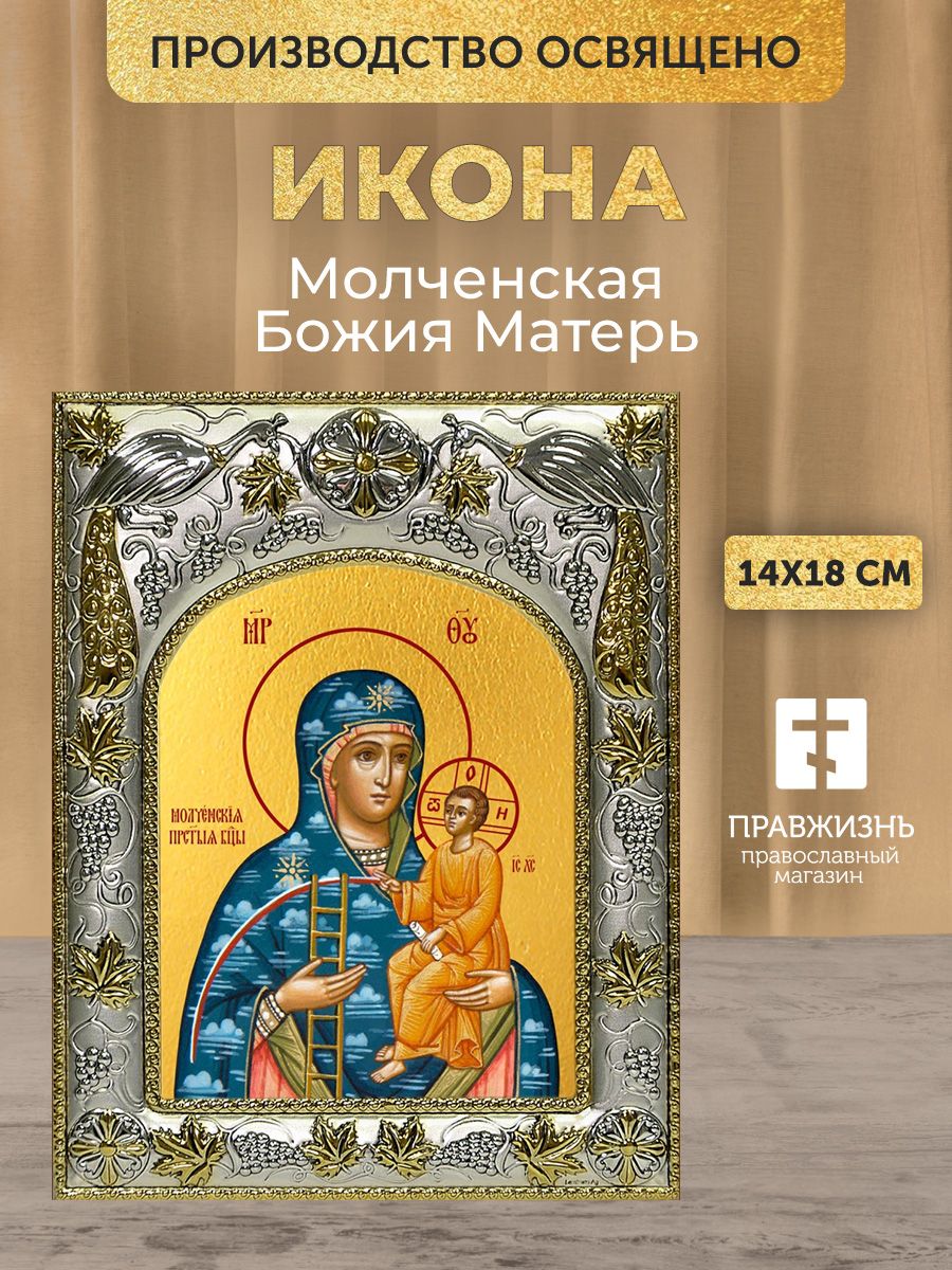 Икона Молченская Божия Матерь в декоративной ризе, размер 18х14 см