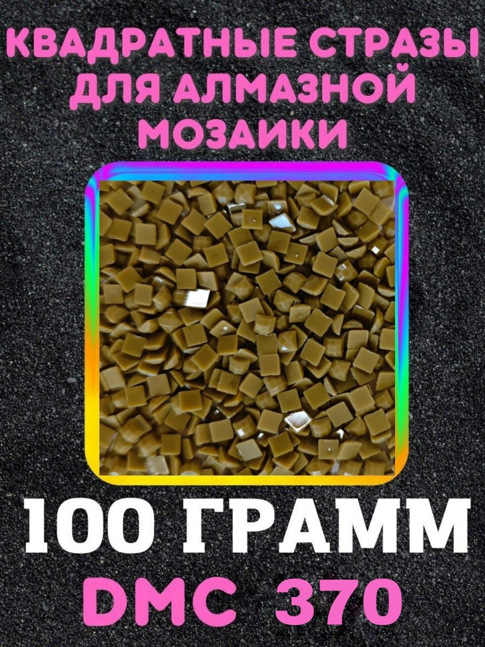 Квадратные стразы для алмазной мозаики (вышивки) 100 грамм размер 2,5 на 2,5 мм, цвет DMC (ДМС) - №370