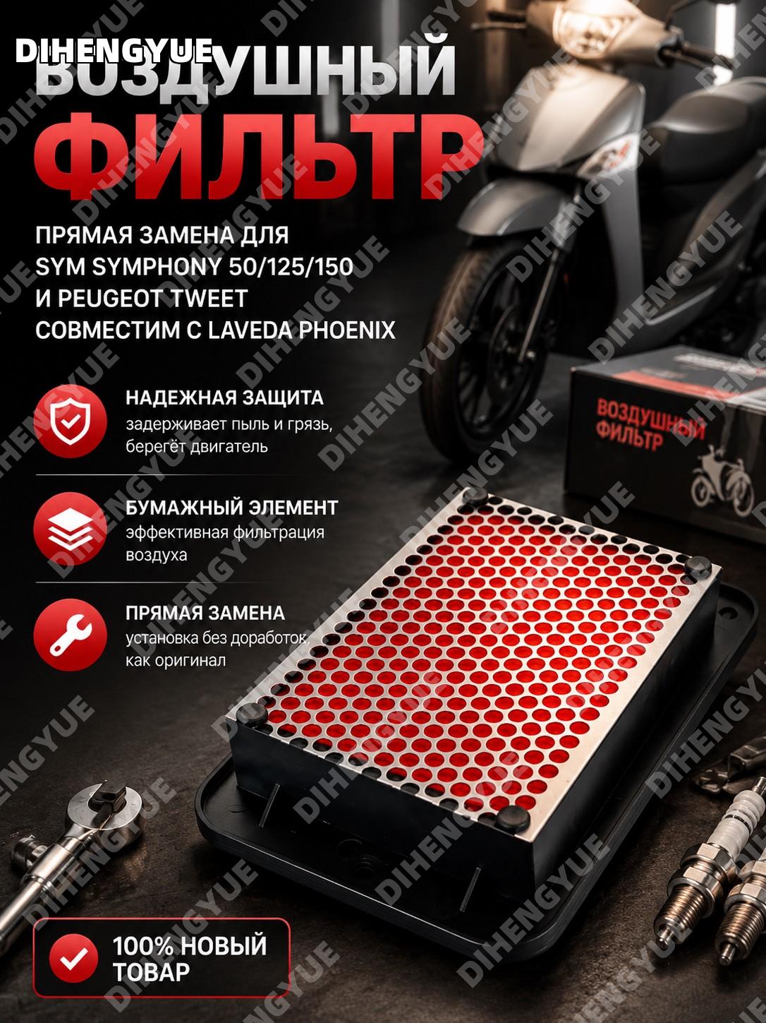 Воздушный фильтр SYM Symphony 50/125/150 Peugeot Tweet, Laveda Phoenix, бумажный элемент замена новый для скутеров